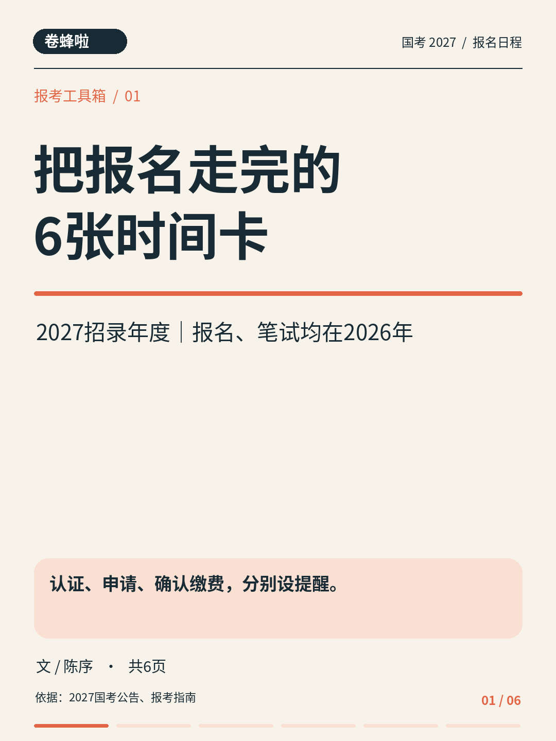 2027国考报名时间卡片封面